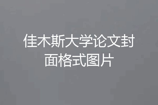 佳木斯大学论文封面格式图片
