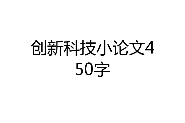 创新科技小论文450字