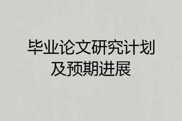 毕业论文研究计划及预期进展