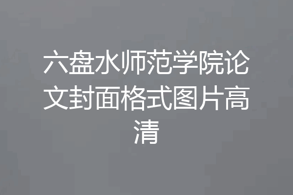 六盘水师范学院论文封面格式图片高清