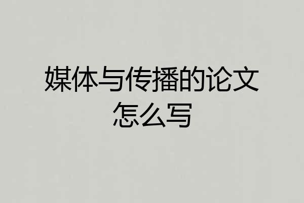 媒体与传播的论文怎么写