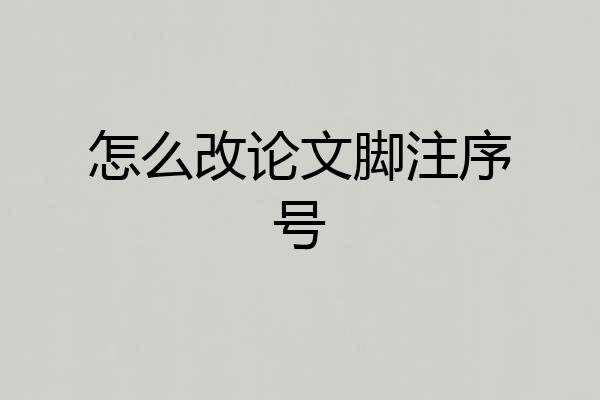 怎么改论文脚注序号