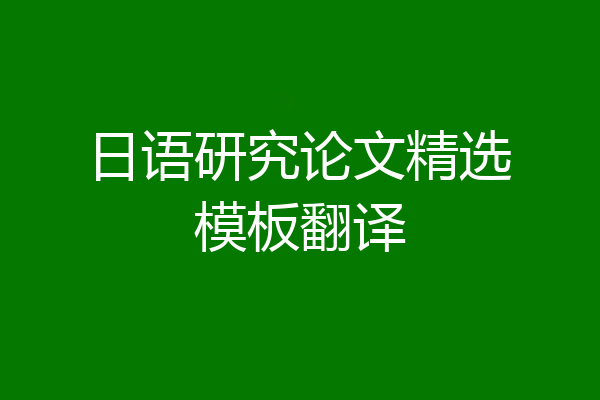 日语研究论文精选模板翻译