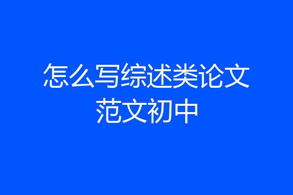 怎么写综述类论文范文初中