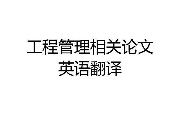 工程管理相关论文英语翻译