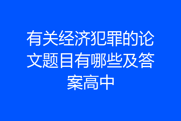 有关经济犯罪的论文题目有哪些及答案高中