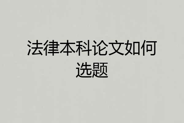 法律本科论文如何选题