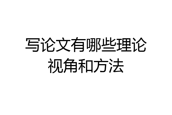 写论文有哪些理论视角和方法