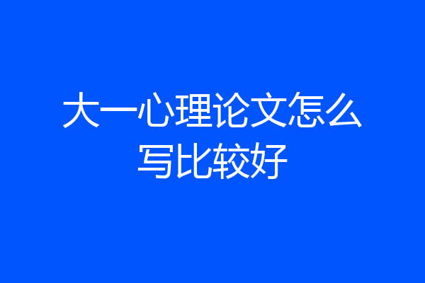 大一心理论文怎么写比较好