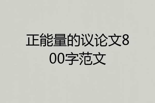 正能量的议论文800字范文
