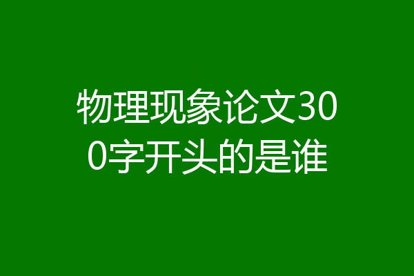 物理现象论文300字开头的是谁