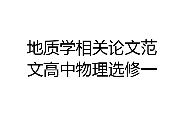 地质学相关论文范文高中物理选修一