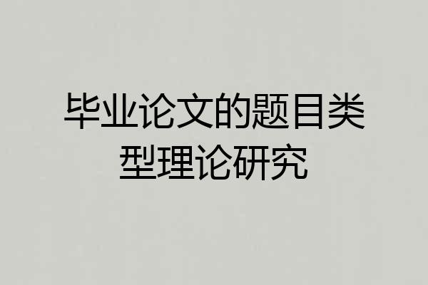 毕业论文的题目类型理论研究
