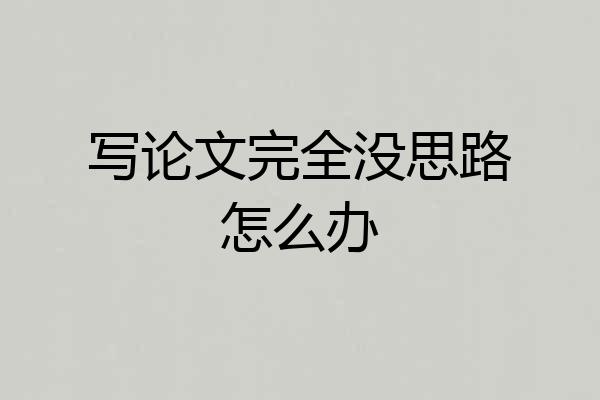写论文完全没思路怎么办