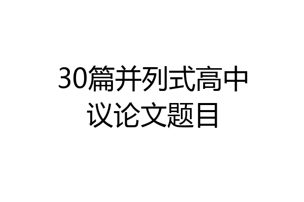 30篇并列式高中议论文题目