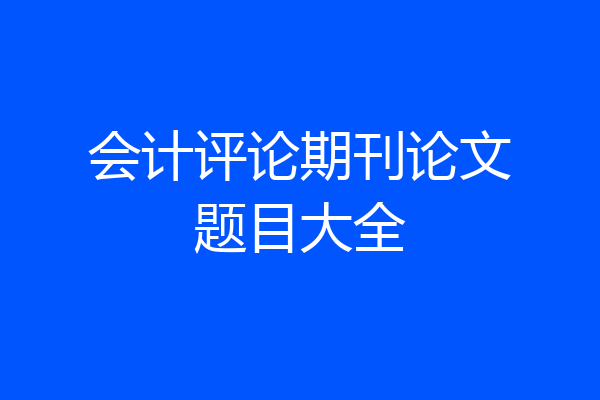 会计评论期刊论文题目大全