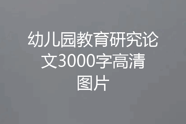 幼儿园教育研究论文3000字高清图片