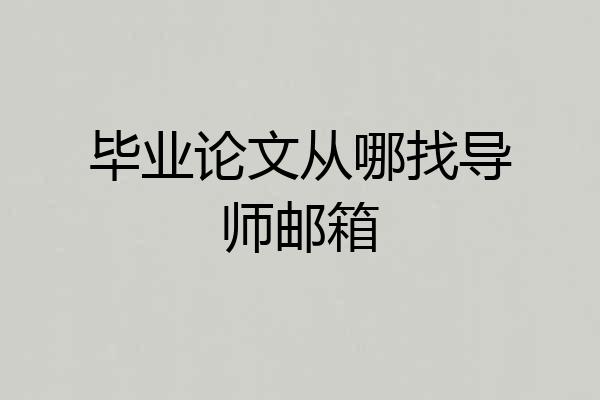 毕业论文从哪找导师邮箱