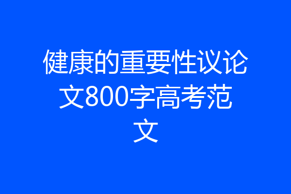 健康的重要性议论文800字高考范文