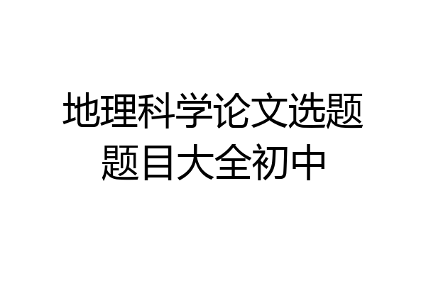 地理科学论文选题题目大全初中