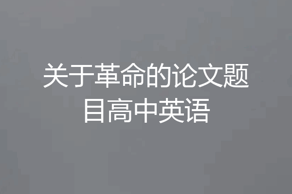 关于革命的论文题目高中英语