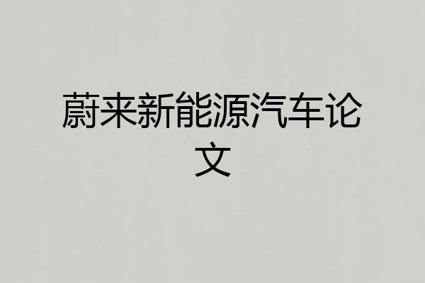 蔚来新能源汽车论文