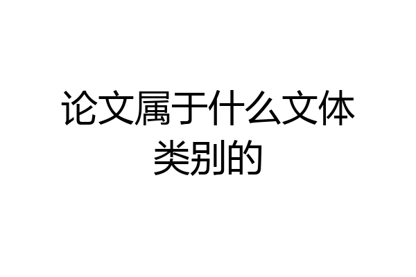 论文属于什么文体类别的