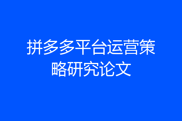 拼多多平台运营策略研究论文