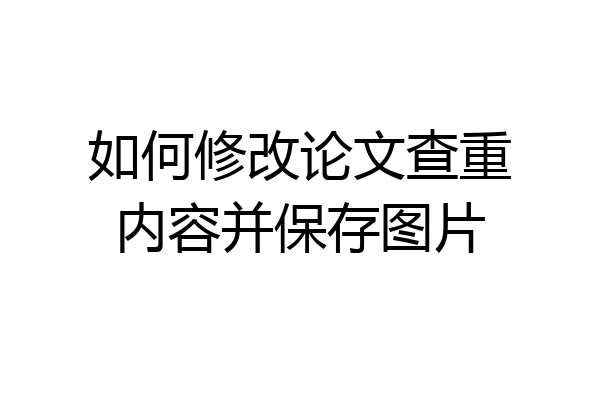 如何修改论文查重内容并保存图片
