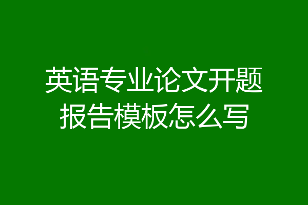 英语专业论文开题报告模板怎么写