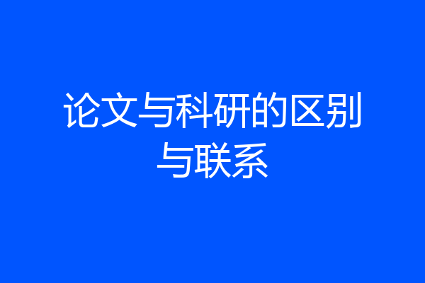 论文与科研的区别与联系