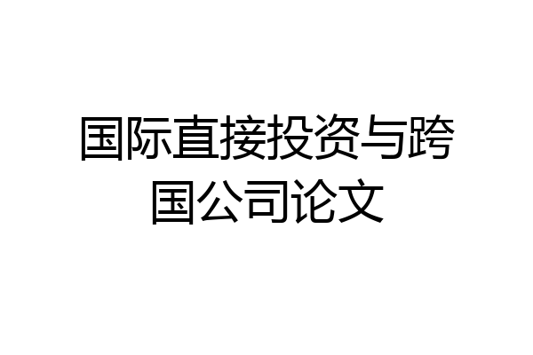 国际直接投资与跨国公司论文