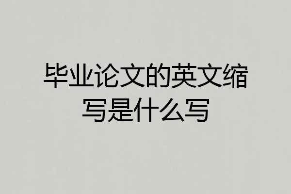 毕业论文的英文缩写是什么写