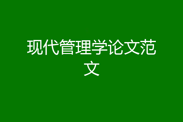 现代管理学论文范文