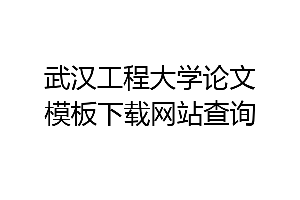 武汉工程大学论文模板下载网站查询