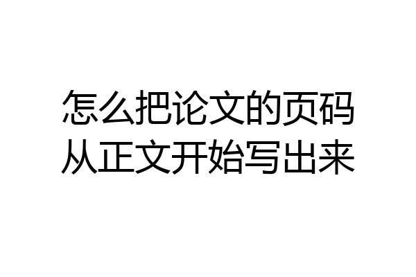 怎么把论文的页码从正文开始写出来