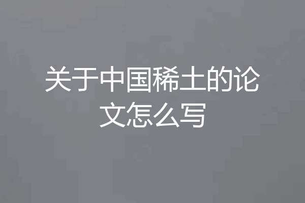 关于中国稀土的论文怎么写