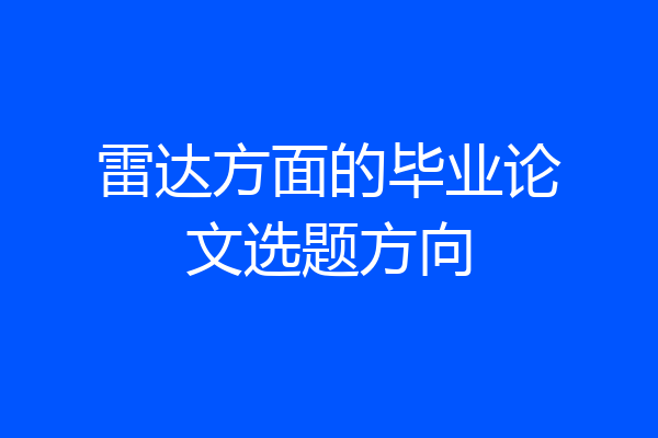 雷达方面的毕业论文选题方向