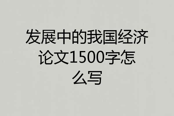 发展中的我国经济论文1500字怎么写