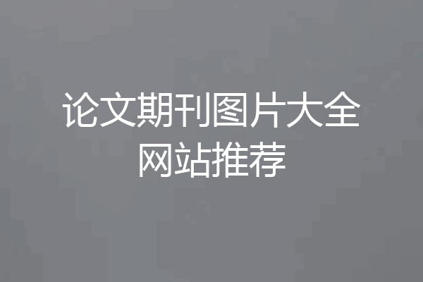 论文期刊图片大全网站推荐