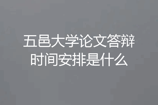 五邑大学论文答辩时间安排是什么