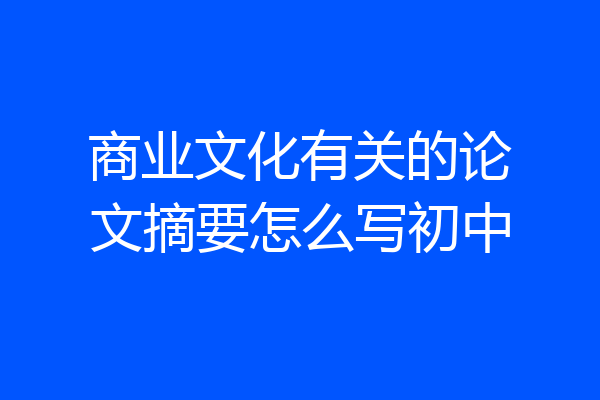 商业文化有关的论文摘要怎么写初中