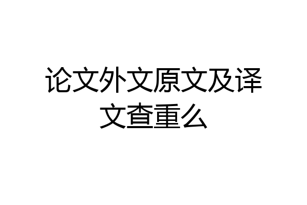 论文外文原文及译文查重么