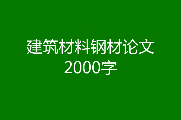 建筑材料钢材论文2000字