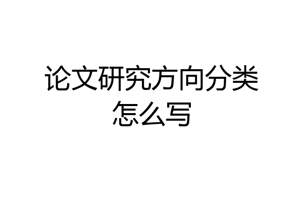 论文研究方向分类怎么写