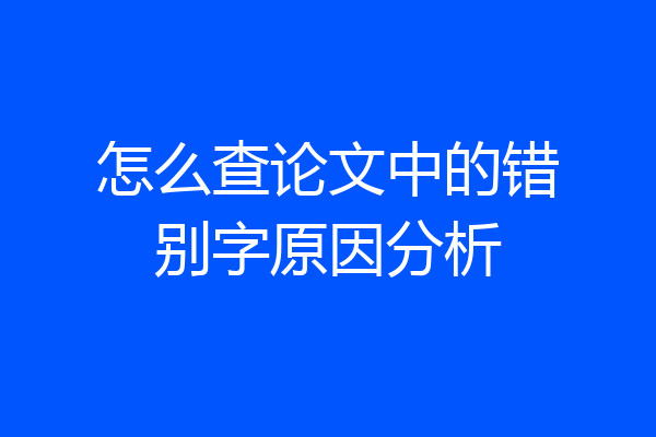 怎么查论文中的错别字原因分析