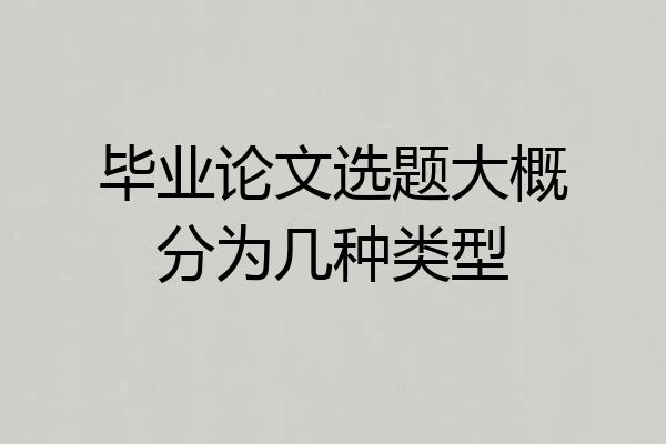 毕业论文选题大概分为几种类型