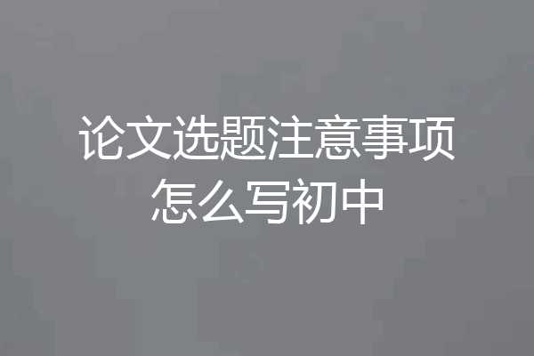 论文选题注意事项怎么写初中