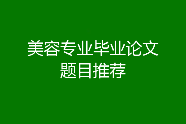 美容专业毕业论文题目推荐