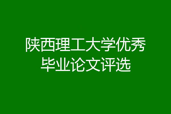 陕西理工大学优秀毕业论文评选